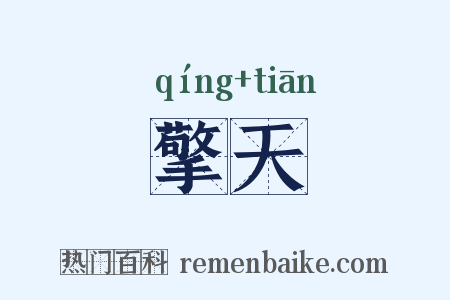 擎天是什么意思的图片